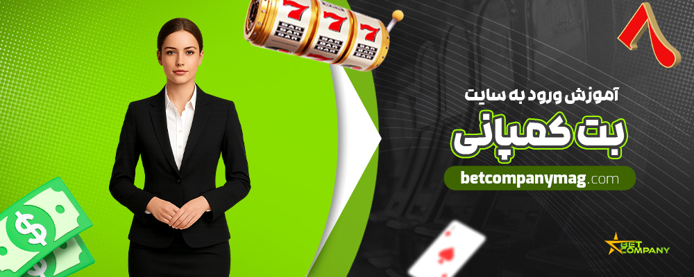 آموزش-ورود-به-سایت-بت-کمپانی