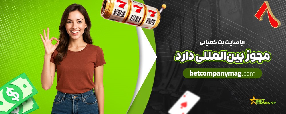 آیا-سایت-بت-کمپانی-مجوز-بین‌المللی-دارد؟