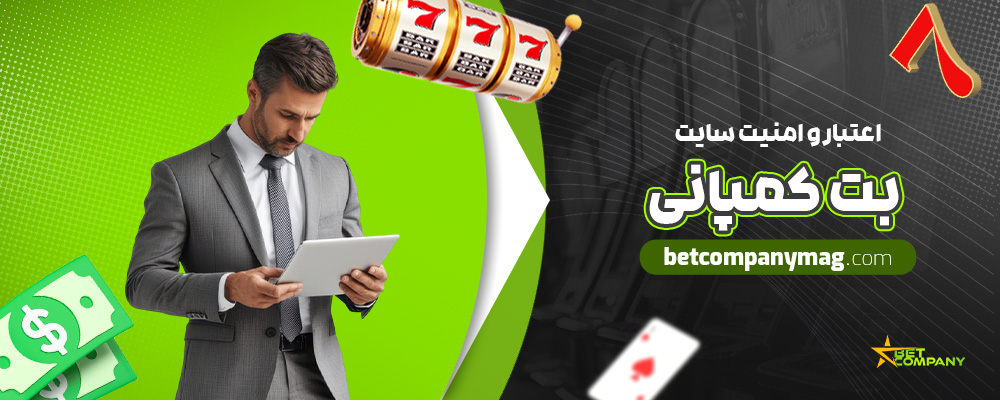 اعتبار-و-امنیت-سایت-بت-کمپانی