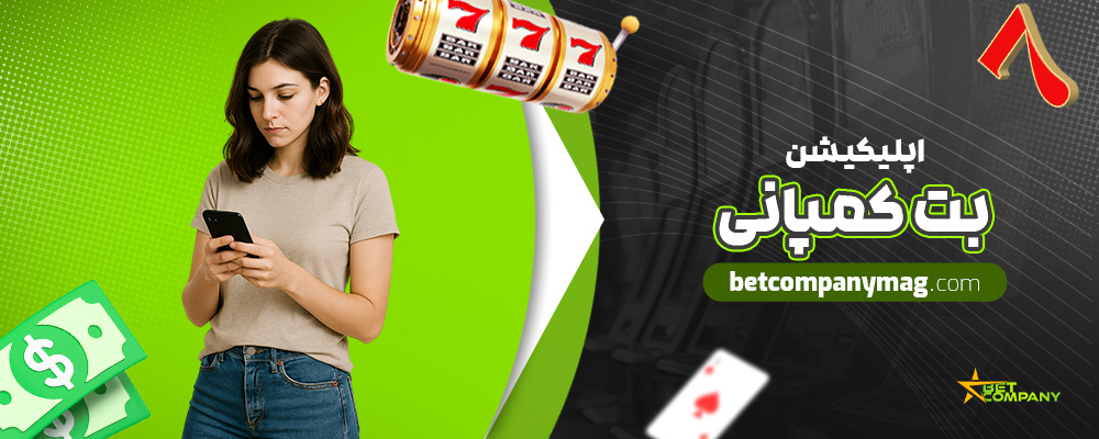 اپلیکیشن-بت-کمپانی