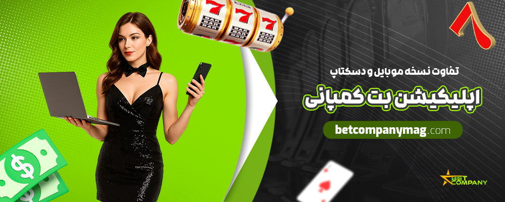 تفاوت-نسخه-موبایل-و-دسکتاپ-اپلیکیشن-بت-کمپانی