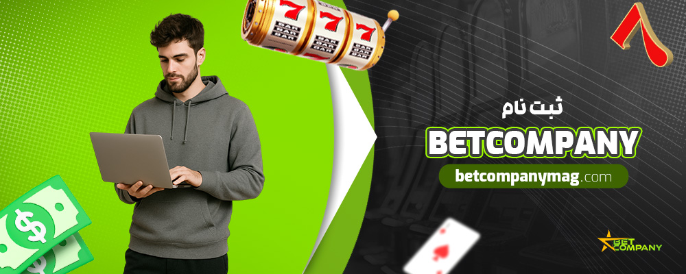 ثبت-نام-Betcompany