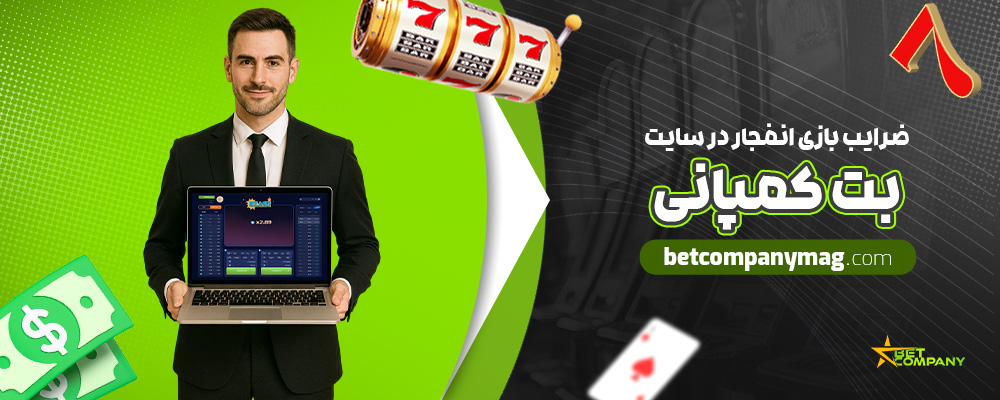 ضرایب-بازی-انفجار-در-سایت-بت-کمپانی