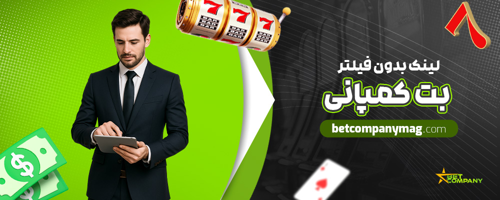 لینک-بدون-فیلتر-بت-کمپانی
