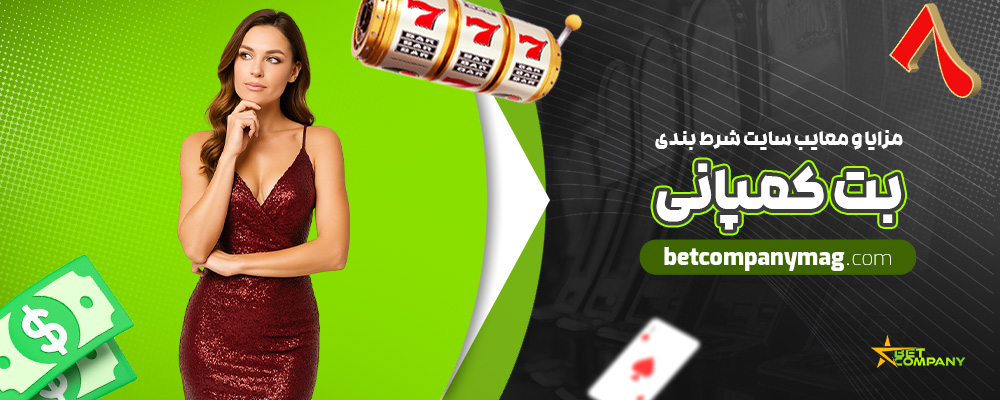 مزایا-و-معایب-سایت-شرط-بندی-بت-کمپانی
