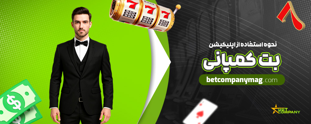 نحوه-استفاده-از-اپلیکیشن-بت-کمپانی